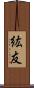 紘友 Scroll