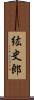 紘史郎 Scroll