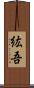 紘吾 Scroll
