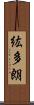 紘多朗 Scroll