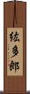 紘多郎 Scroll