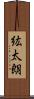 紘太朗 Scroll