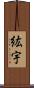 紘宇 Scroll