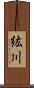 紘川 Scroll