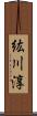 紘川淳 Scroll
