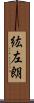 紘左朗 Scroll
