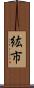 紘市 Scroll