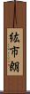 紘市朗 Scroll