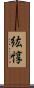 紘惇 Scroll