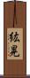 紘晃 Scroll
