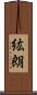 紘朗 Scroll