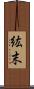 紘末 Scroll