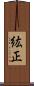 紘正 Scroll