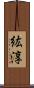紘淳 Scroll