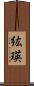 紘瑛 Scroll