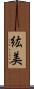 紘美 Scroll