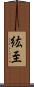 紘至 Scroll