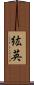 紘英 Scroll