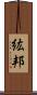紘邦 Scroll