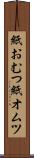 紙おむつ Scroll