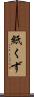 紙くず Scroll