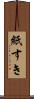 紙すき Scroll