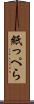 紙っぺら Scroll