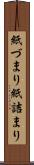 紙づまり Scroll