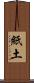 紙土 Scroll