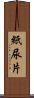 紙尿片 Scroll