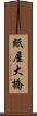 紙屋大橋 Scroll