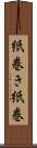 紙巻き Scroll