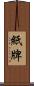 紙牌 Scroll