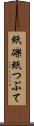 紙礫 Scroll