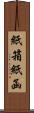 紙箱 Scroll