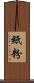 紙粉 Scroll