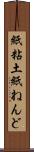紙粘土 Scroll