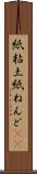 紙粘土 Scroll