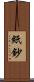 紙鈔 Scroll