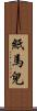 紙馬兒 Scroll