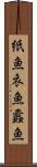 紙魚 Scroll