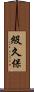 級久保 Scroll