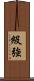 級強 Scroll