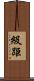 級距 Scroll