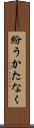 紛うかたなく Scroll
