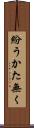 紛うかた無く Scroll