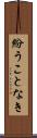 紛うことなき Scroll