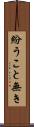 紛うこと無き Scroll