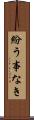 紛う事なき Scroll