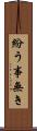 紛う事無き Scroll